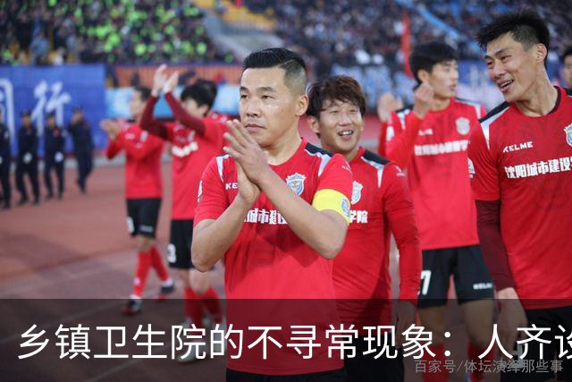 乡镇卫生院的不寻常现象：人齐设备全，却为何无病人？