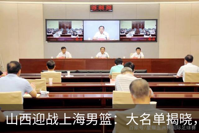 山西迎战上海男篮：大名单揭晓，拉塞尔重返赛场