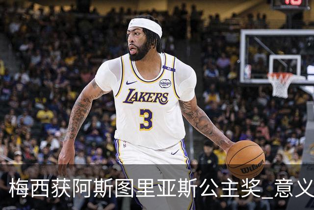 梅西获阿斯图里亚斯公主奖 意义深远父亲的梦想照耀