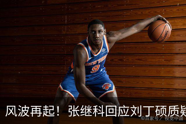 风波再起！张继科回应刘丁硕质疑：你根本不在一个层面
